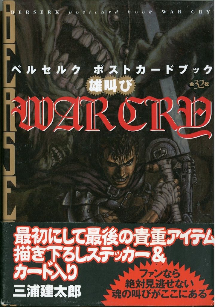 白泉社 三浦建太郎 WAR CRY 雄叫び ベルセルクポストカードブック (帯