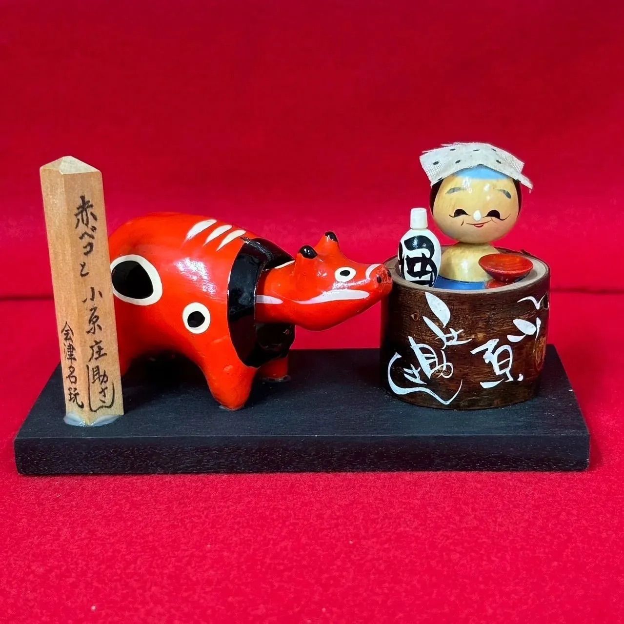 昭和レトロ 民芸品 赤べことこけし人形 小原庄助さん 置物 郷土