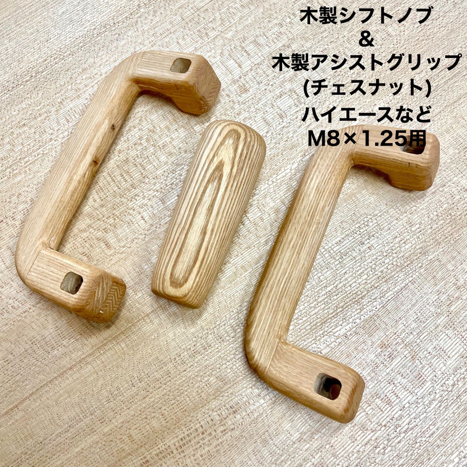 木製アシストグリップ&シフトノブ(チェスナット)ハイエース用 木製アシストグリップ&シフトノブ(チェスナット)ハイエース用