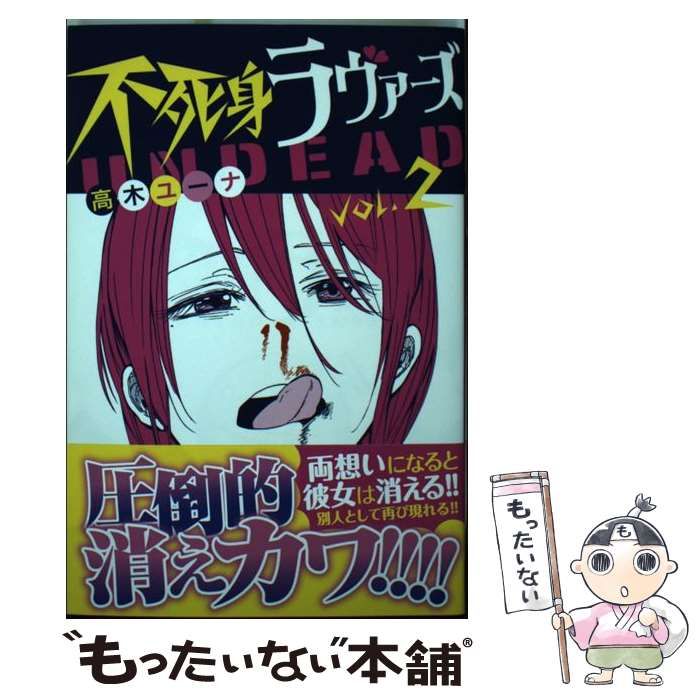 【中古】 不死身ラヴァーズ ２/講談社/高木ユーナ 中古】 不死身ラヴァーズ 2 / 高木 ユーナ / 講談社