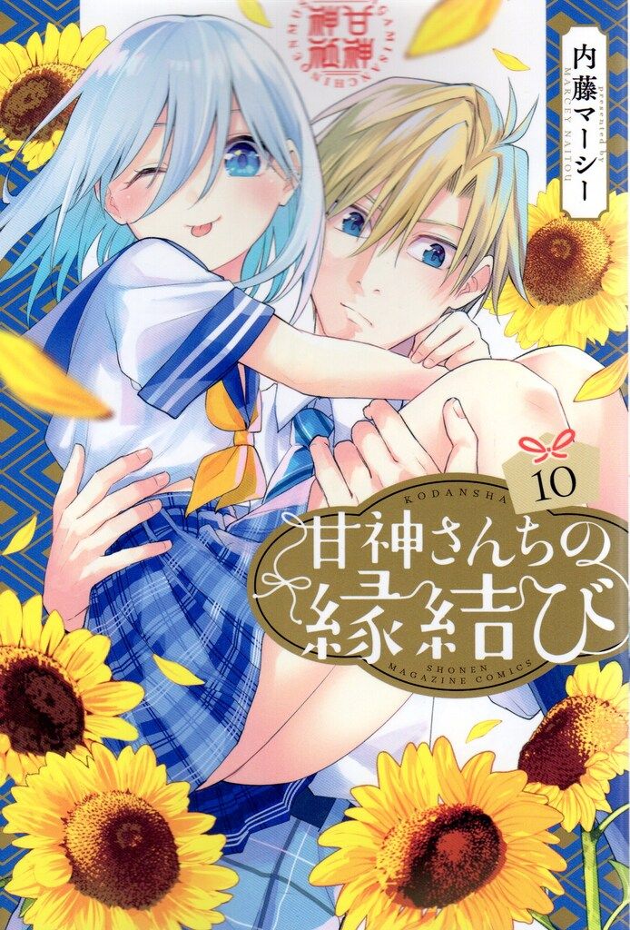 講談社 週刊少年マガジンKC 内藤マーシー 甘神さんちの縁結び 10