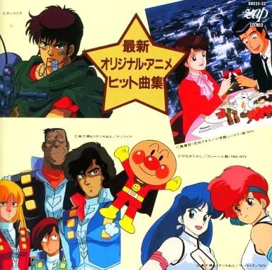 【中古】 最新オリジナル・アニメ・ヒット曲集/ＣＤ/80333-22 中古】 最新オリジナル・アニメ・ヒット曲集/CD/80333-22