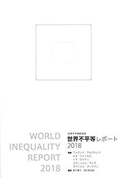 【中古】 世界不平等レポート2018