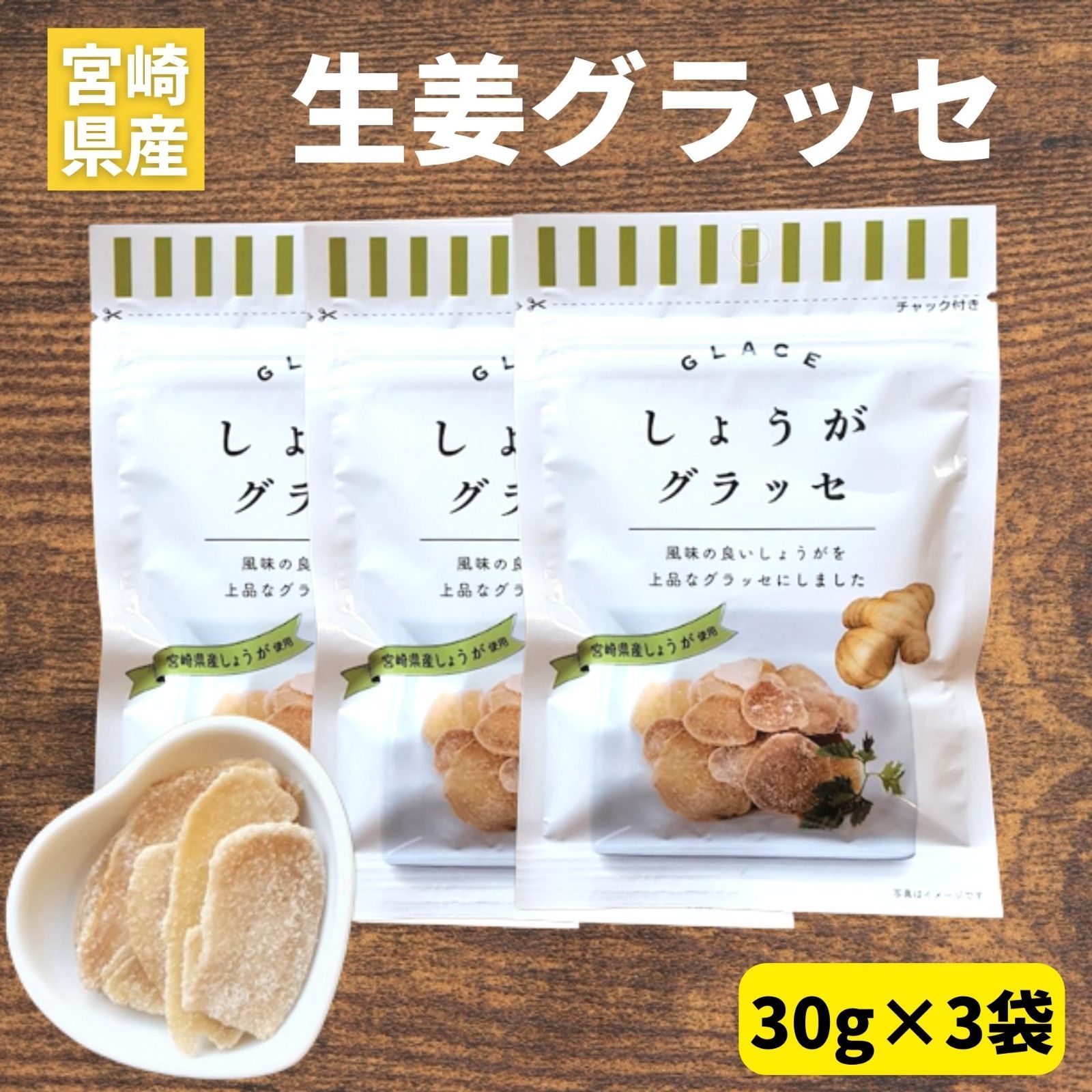 【1000円ポッキリ】しょうがグラッセ 30g×3袋 宮崎県産 生姜100%使用