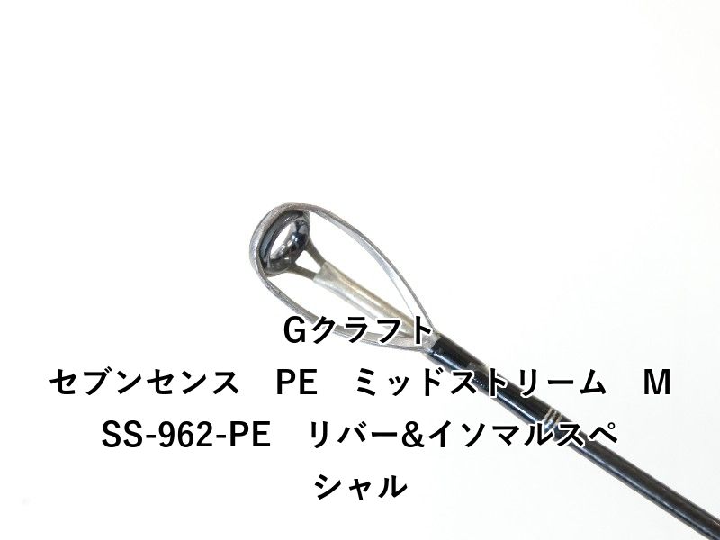 Gクラフト セブンセンス PE ミッドストリーム MSS-962-PE リバー-イソマル 02-8205240002