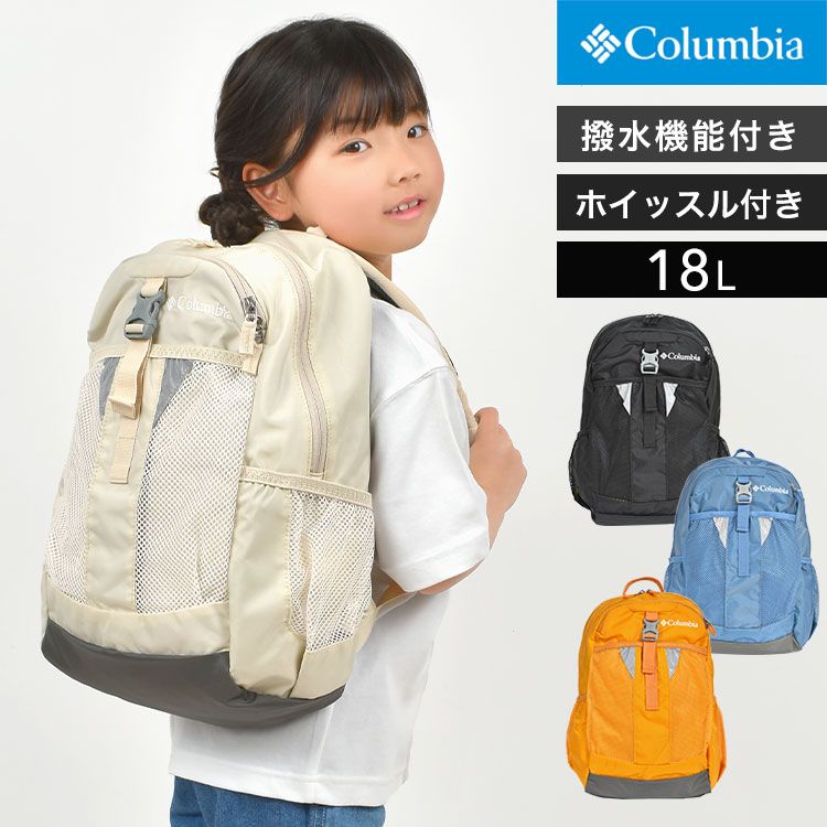 リュック キッズ columbia コロンビア PU8705 キャッスルロック 18L バックパック 小学生 男の子 女の子 低学年 ジュニア 通学 通園 大容量 リュックサック A4 撥水 軽量 丈夫 キャンプ 登山
