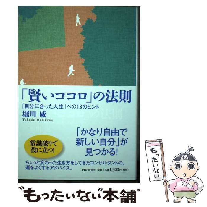【中古】 「賢いココロ」の法則 「自分に合った人生」への１３のヒント/ＰＨＰ研究所/堀川威 賢いココロ」の法則 | 書籍 | PHP研究所