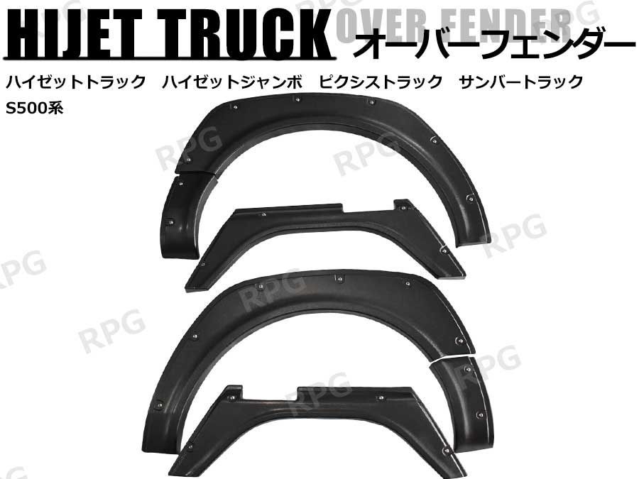 ハイゼットトラック ジャンボ S500P S510P 前期 後期 設計 オーバーフェンダー ダミーボルト 1台分6枚セット