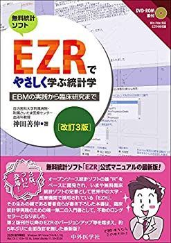 【中古-非常に良い】 EZRでやさしく学ぶ統計学 改訂3版 ?EBMの実践から臨床研究まで?