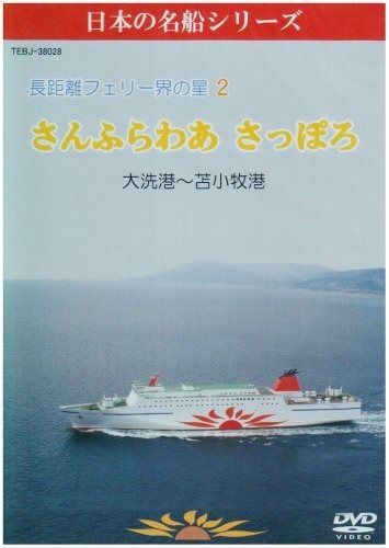 長距離フェリー界の星 さんふらわあ さっぽろ 大洗⇒苫小牧 DVD
