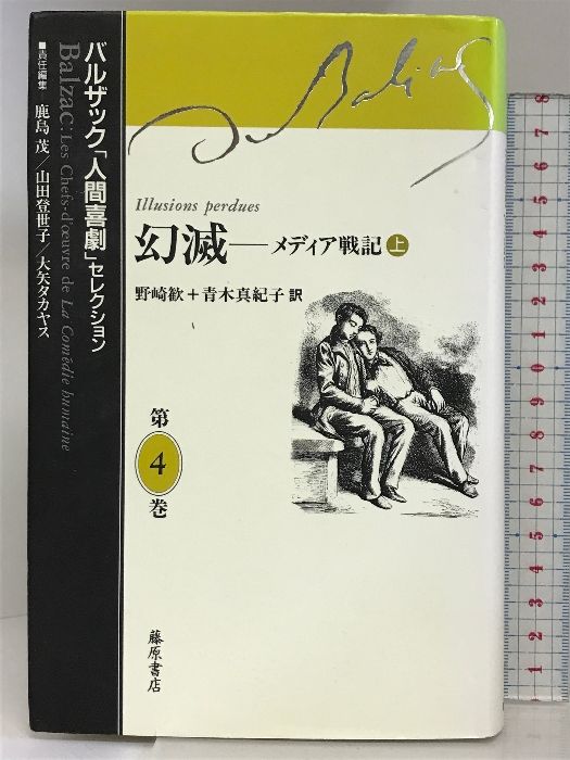幻滅 ― メディア戦記 上 (バルザック「人間喜劇」セレクション u003c第4巻u003e)