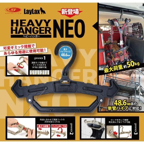 【新品】ライラクス ヘビーハンガーNEO ブラック HGN-BK 耐荷重50kg LayLax ※(北海道・沖縄・離島へはお届け不可)