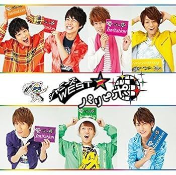 未使用・未開封品)パリピポ 【初回盤】(DVD付) [CD] ジャニーズWEST