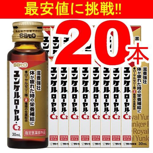 【最安値に挑戦20本】ユンケルローヤル・C２（指定医薬部外品）／ありがとん屋／SATO　イチロー　肉体疲労　栄養　風邪　かぜ　体力　ビタミン