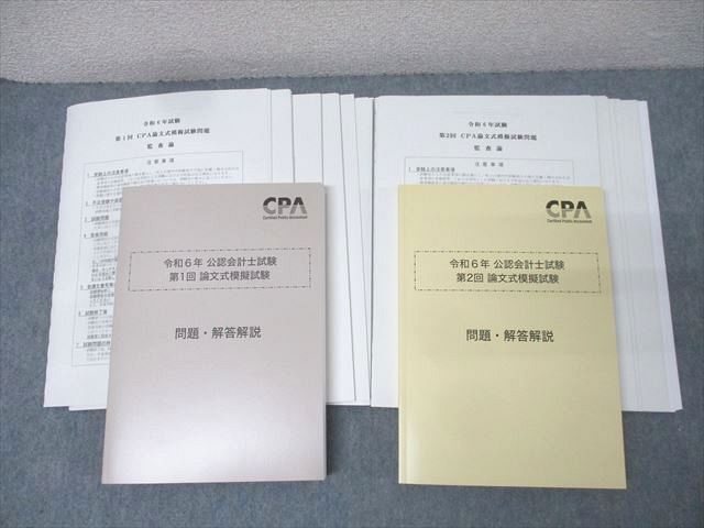 CPA会計学院 令和6年 公認会計士試験 第1/2回 論文式模擬試験【問題冊子付き】 2024年合格目標セット 状態良 075L4D CPA会計学院 令和6年 公認会計士試験 第1/2回 論文式模擬試験