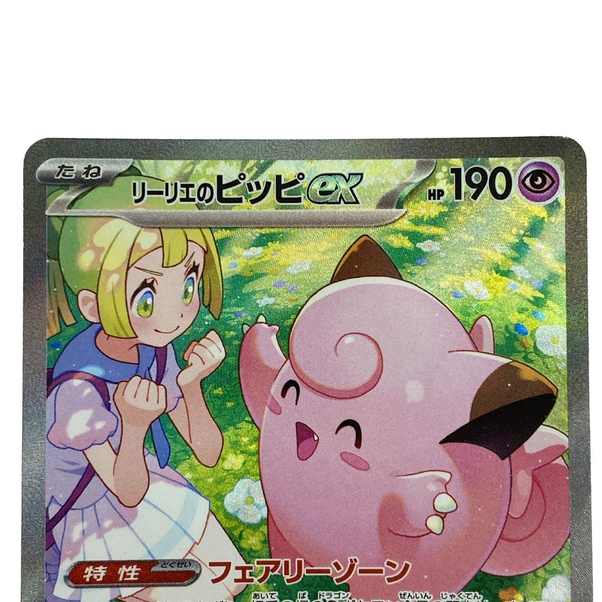 ポケモンカード リーリエのピッピex SAR SV9 126/100 ポケカ ポケモンカード リーリエのピッピex SAR SV9 126/100 ポケカ