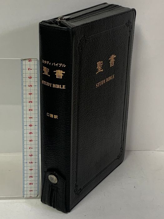 口語訳聖書 革装 聖書 : 口語訳 スタディバイブル 講壇用並超特大サイズ
