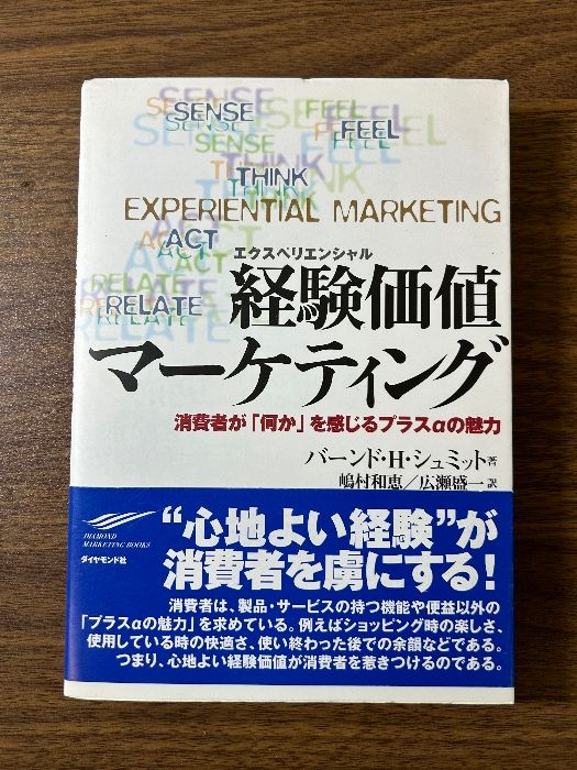 経験価値マーケティング: 消費者が何かを感じるプラスαの魅力 ダイヤモンド社 バーンド・H. シュミット