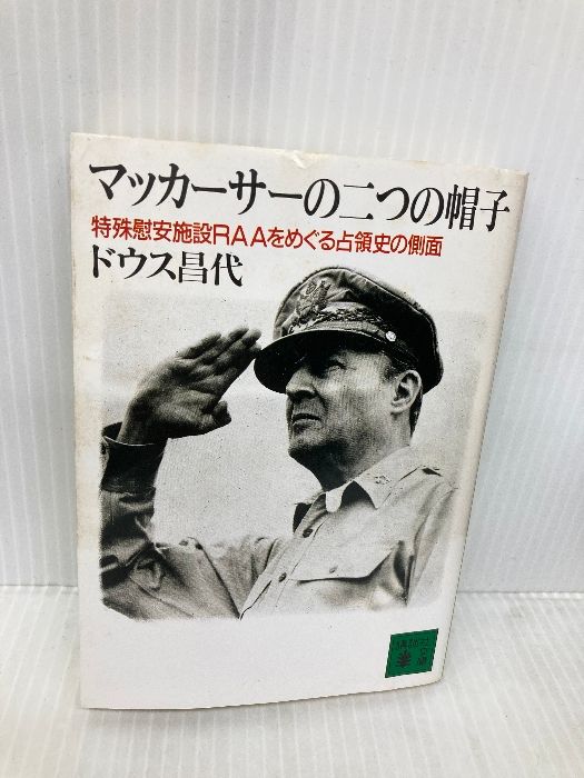 マッカーサーの二つの帽子 (講談社文庫) マッカーサーの二つの帽子 (講談社文庫 と 17-1) | ドウス 昌代