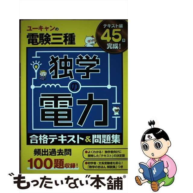 中古】 ユーキャンの電験三種独学の電力合格テキスト&問題集