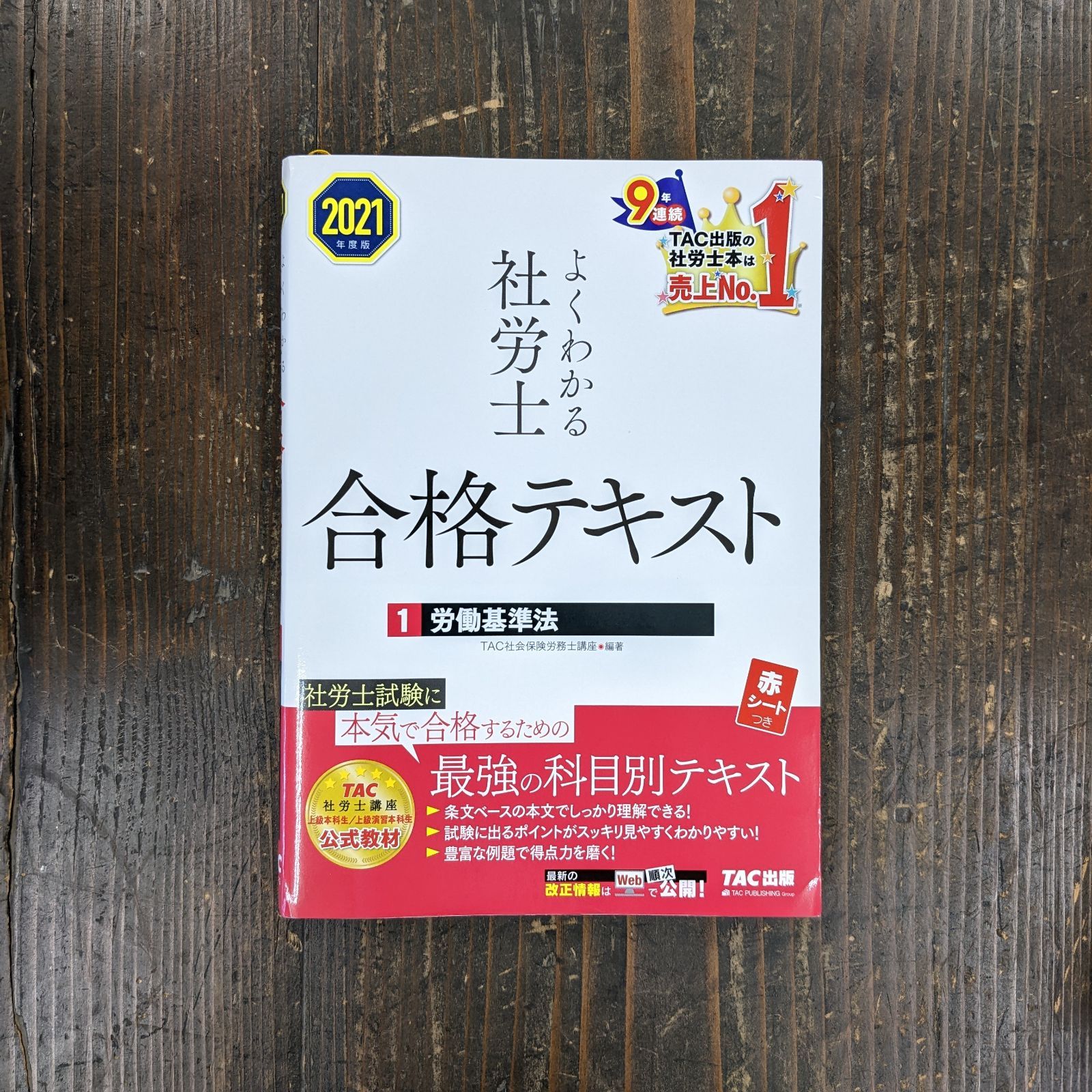 よくわかる社労士合格テキスト 1 労働基準法 a0_1753 - メルカリ