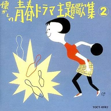 Amazon.co.jp: オリジナル版 懐かしの青春ドラマ主題歌集 補遺編