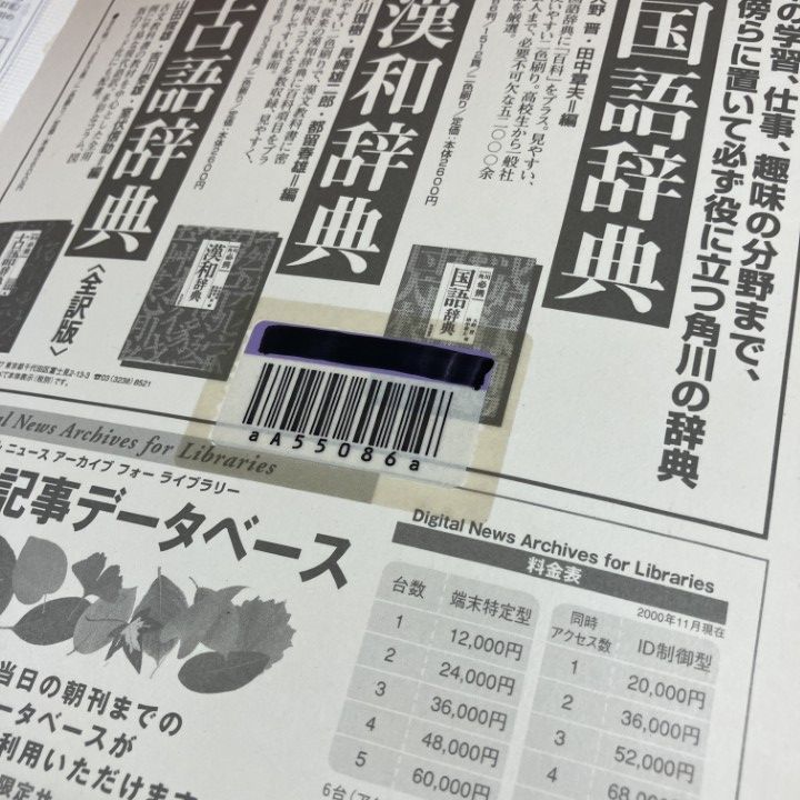 □02)【同梱不可】【除籍本】朝日新聞 縮刷版/2000年1月～12月 1