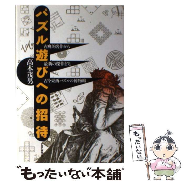 パズル遊びへの招待: 古典的名作から最新の傑作まで、古今東西