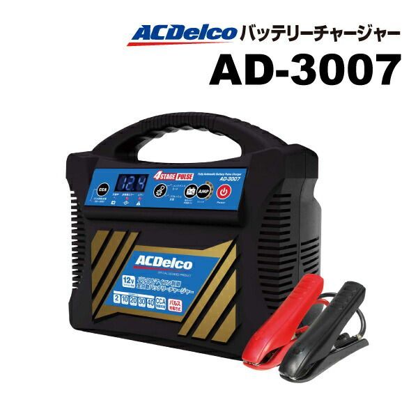 ACDELCO ACデルコ 自動車用バッテリー 充電器 AD-3007