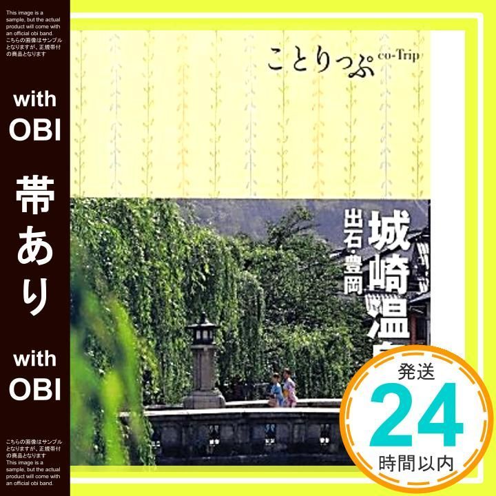 帯あり ことりっぷ 城崎温泉 出石 豊岡 旅行ガイド Feb 22 2013 昭文社 旅行ガイドブック 編集部_07