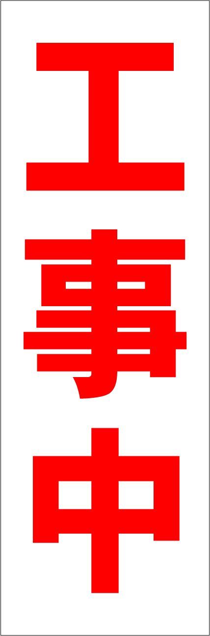 かんたん短冊型看板ロング「工事中（赤）」【工場・現場】屋外可