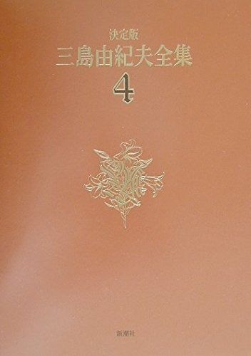 三島由紀夫全集 (4)