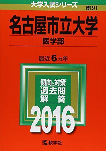 名古屋市立大学(医学部) (2016年版大学入試シリーズ) 教学社編集部