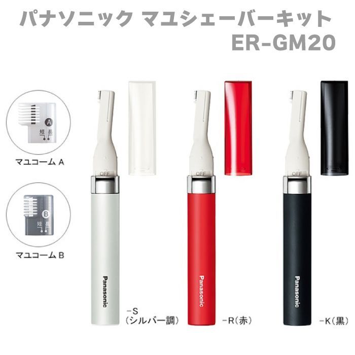 パナソニック（Panasonic）マユシェーバーキット ER-GM20 眉剃り ブラック黒 レッド 赤 シルバー まゆそり 眉整え マユシェーバー 眉コーム コンパクト 乾電池式 眉用シェーバー 女性 男性 旅行 