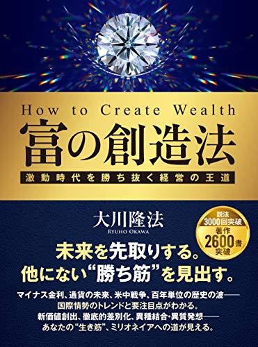 富の創造法 ―激動時代を勝ち抜く経営の王道― 大川 隆法