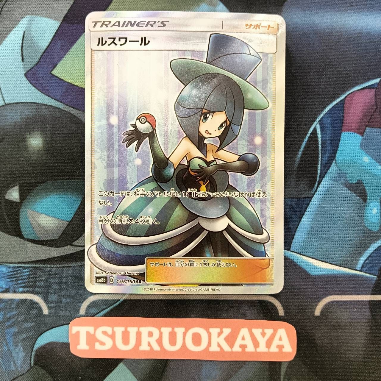 ルスワール SR SM8b GXウルトラシャイニー 159/150 楽天市場】ポケモンカード ルスワール【SR】【159/150】【sm8b