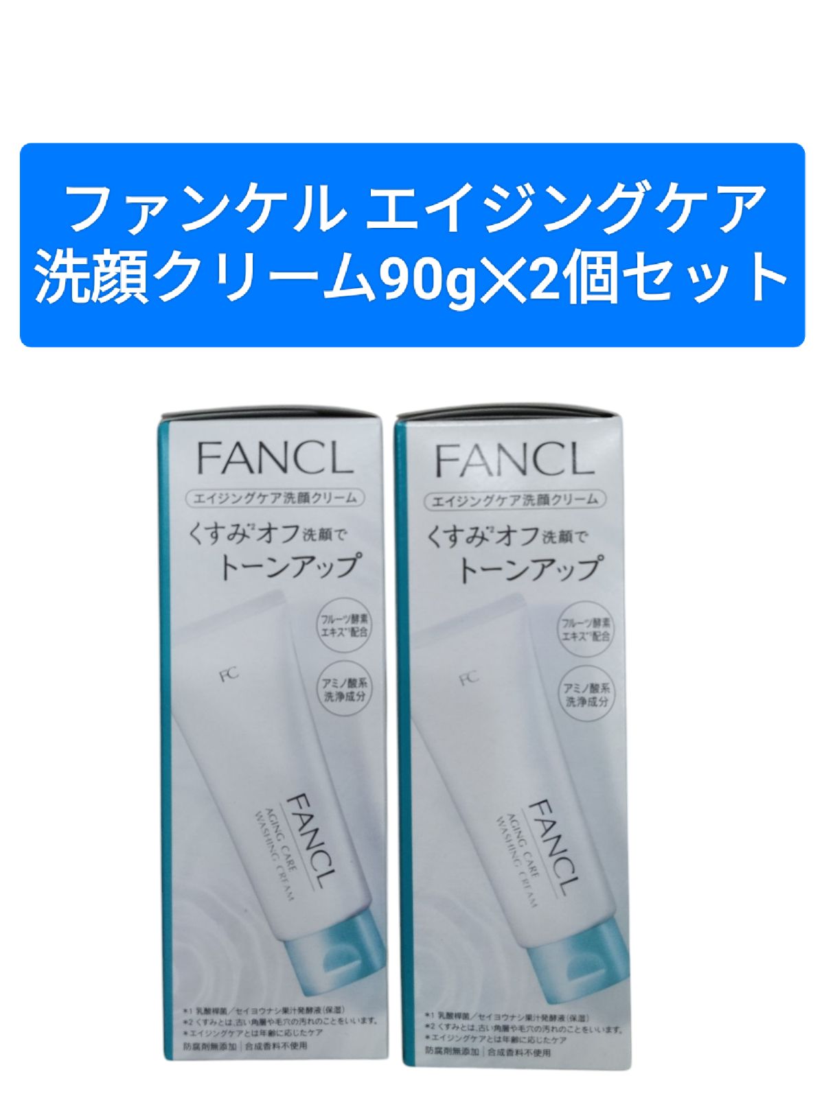 ファンケル エイジングケア 洗顔クリーム90g✕2個セット - メルカリ