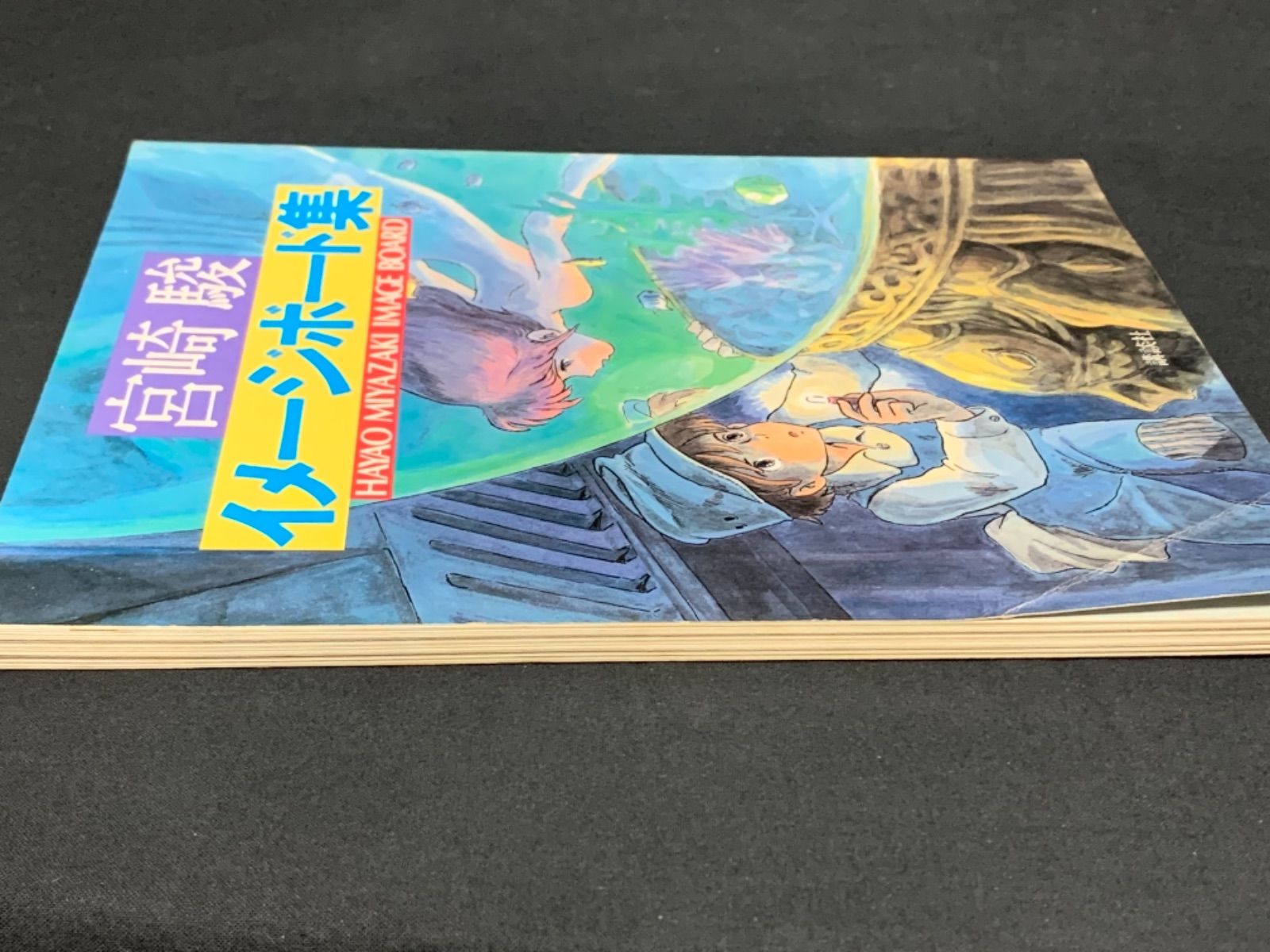宮崎駿 イメージボード集 少年マガジン特別別冊 昭和58年 風の谷