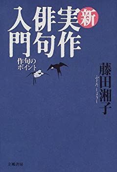 【中古】 新実作俳句入門 作句のポイント