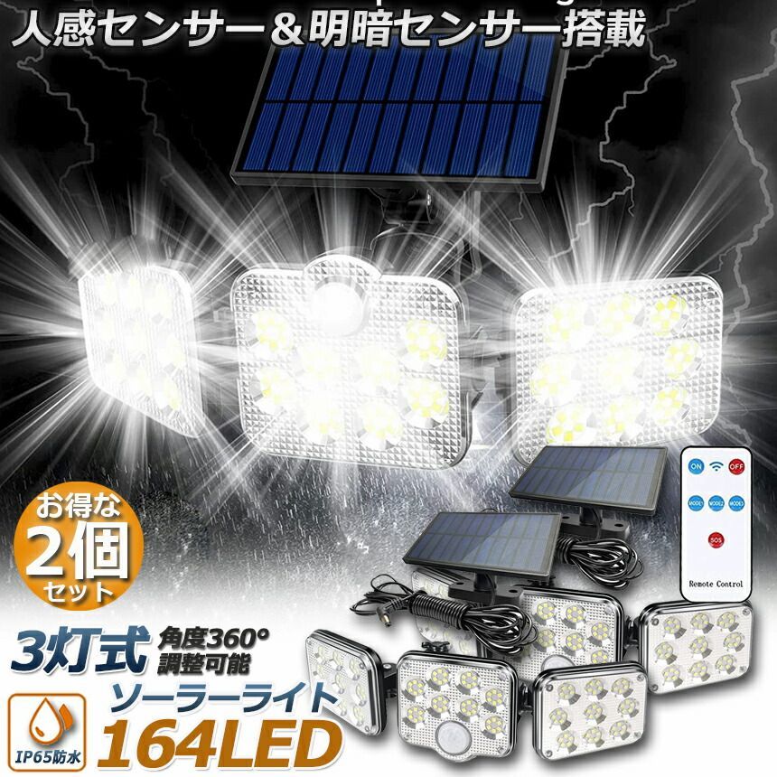 ソーラーライト 164LED 3灯式 2台セット リモコン付き 5mコード付き