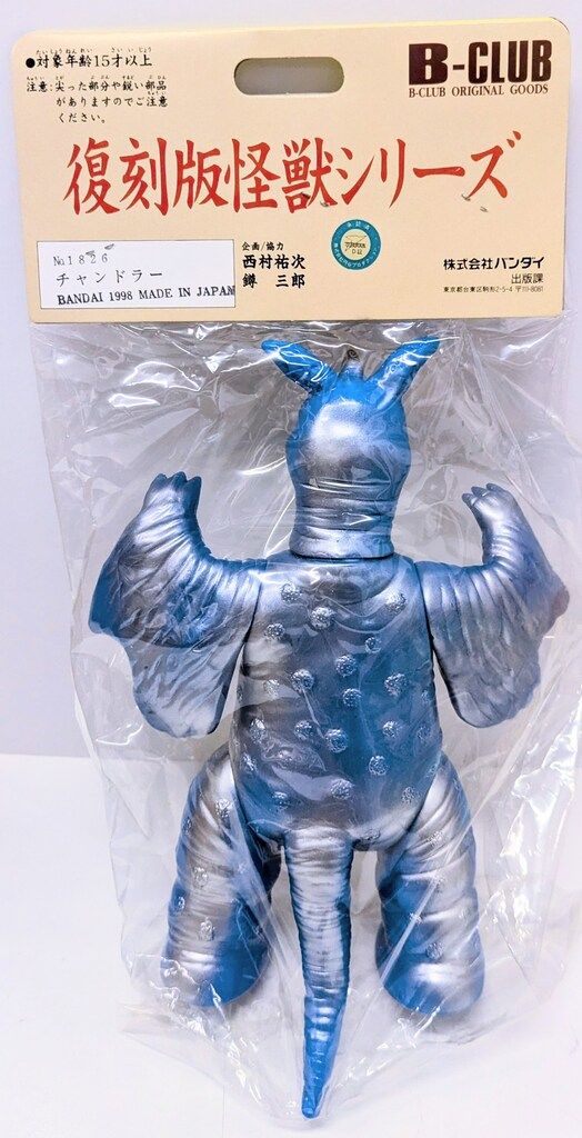 B-CLUB ブルマァク/復刻版怪獣シリーズ ウルトラマン チャンドラー 青