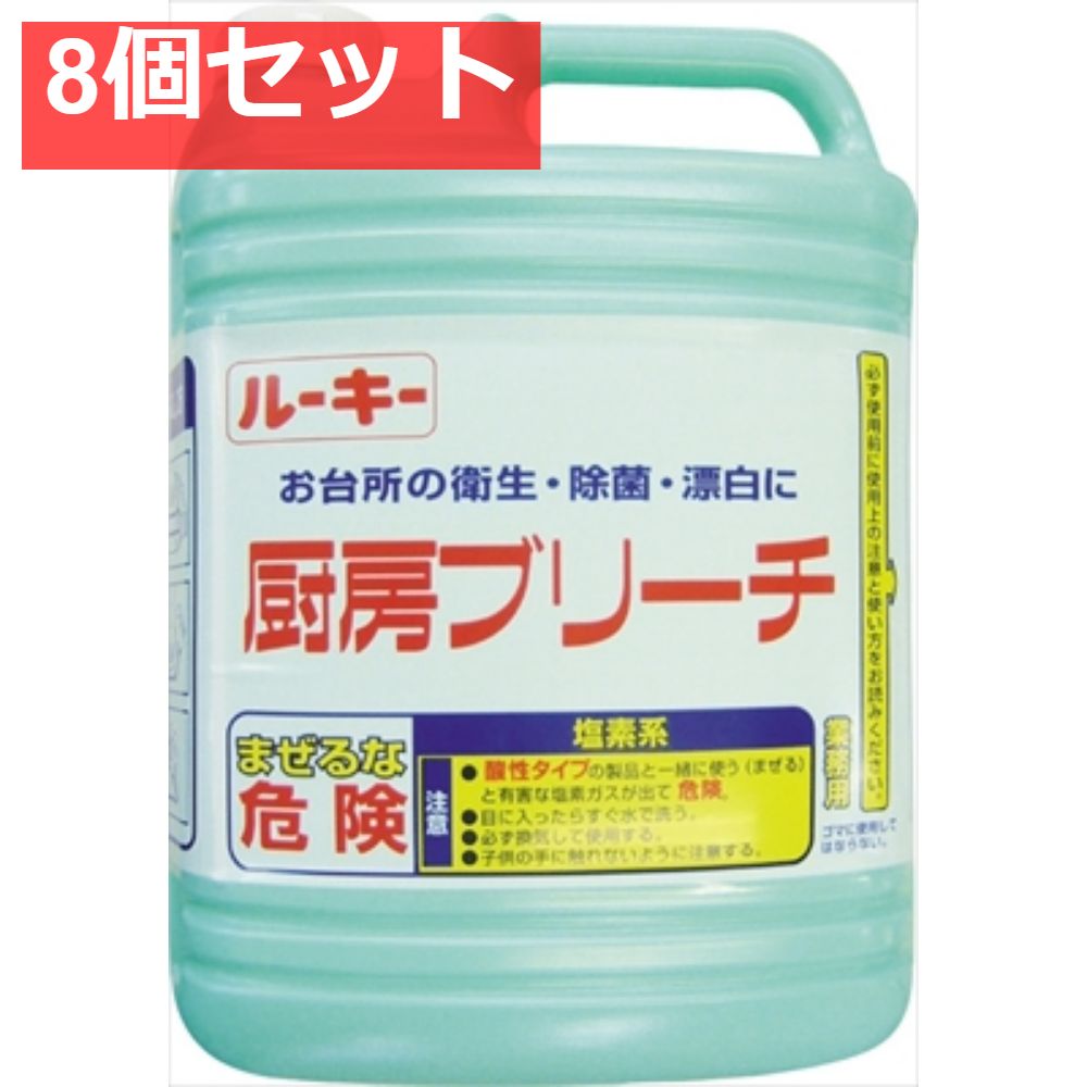 ルーキー厨房ブリーチ5KG 8個セット