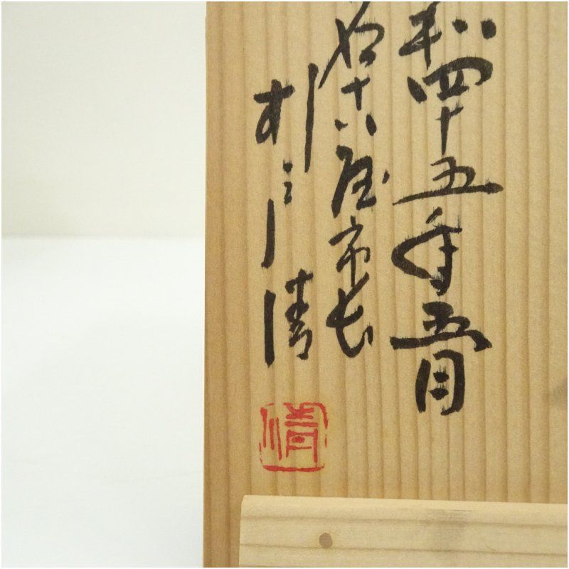 犬山焼 尾関作十郎造 大阪万博記念茶碗（保護箱） 茶道 抹茶 おしゃれ