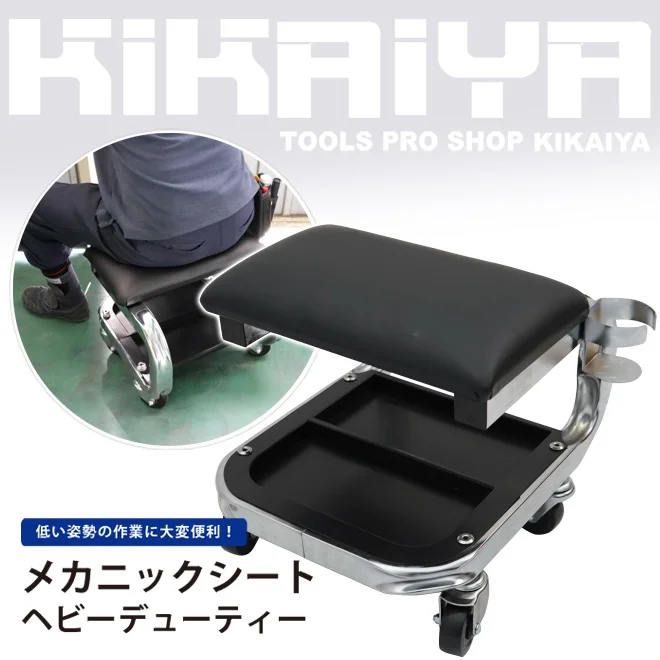 メカニックシート 小物入れ 缶ホルダー キャスター付き 作業椅子 ブラック ヘビーデューティー ローラーシート 「すご楽」 KIKAIYA