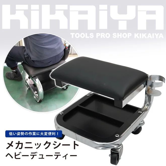 KIKAIYA メカニックシート ヘビーデューティー ローラーシート 作業椅子 小物入れ 缶ホルダー「すご楽」