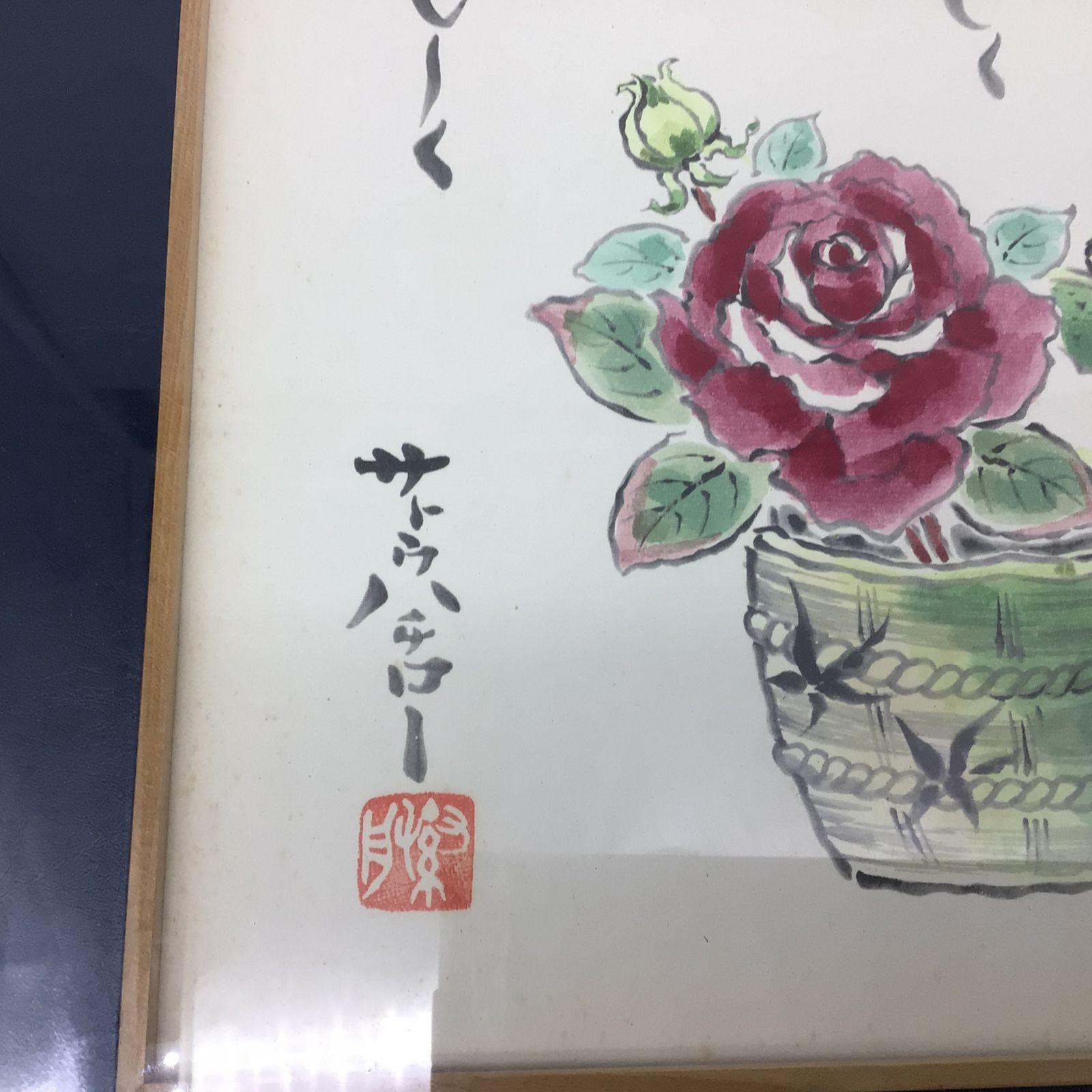 5350 【詩画】サトウハチロー 詩 水野千齢 絵 額装色紙 ひとには