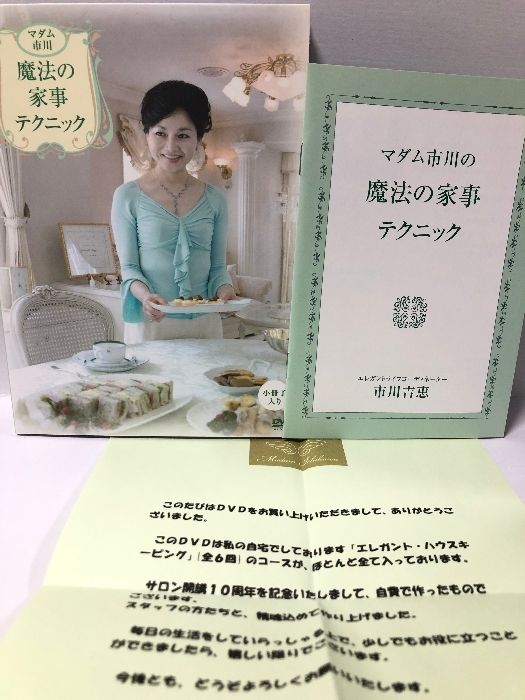 マダム市川魔法の家事テクニック DVD 市川吉恵