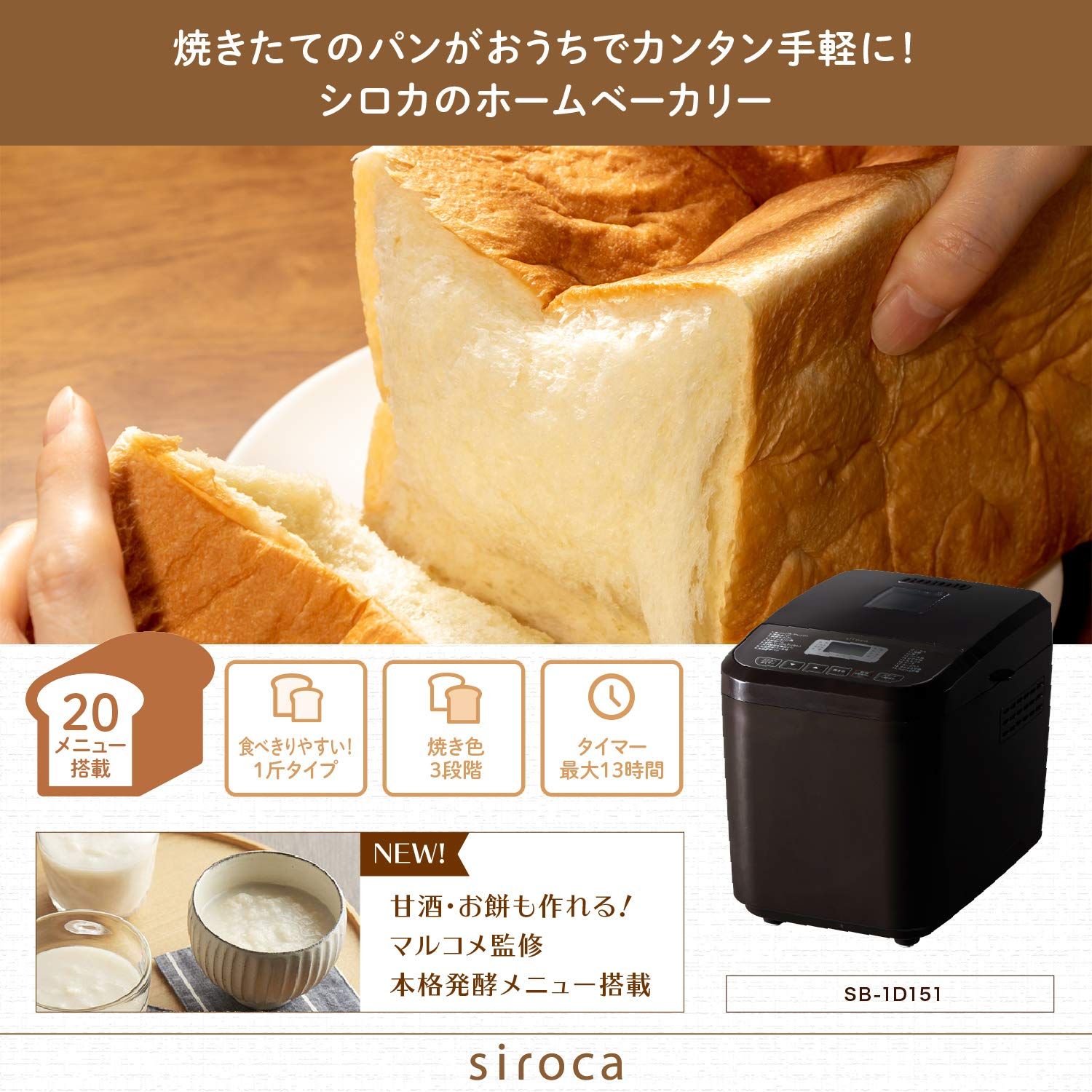 ホームベーカリー|1斤タイプ|20メニュー|糖質オフパンコース|餅つき機|甘酒|マルコメ監修|コンパクト|レシピ付き