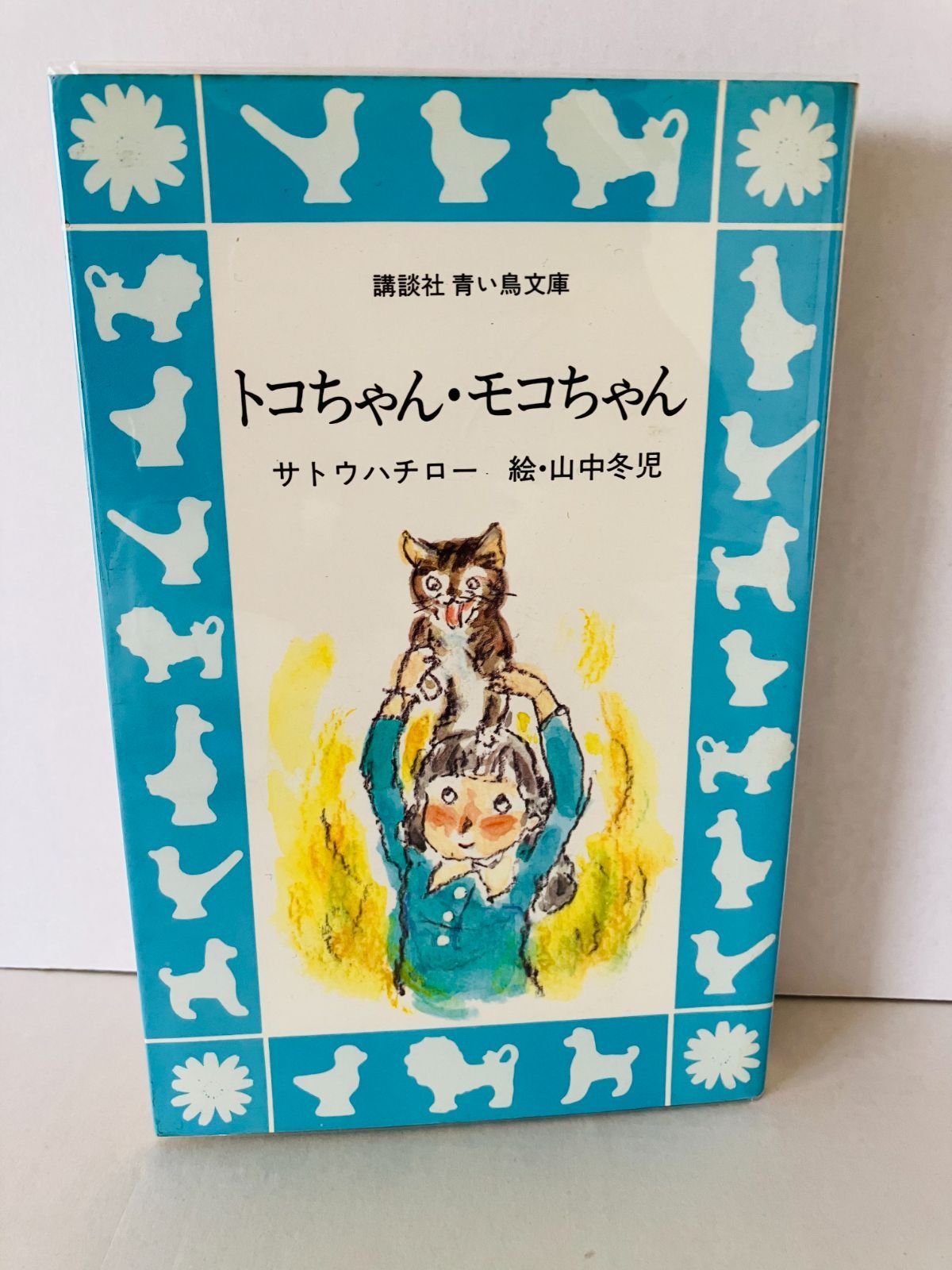 講談社 青い鳥文庫 トコちゃん・モコちゃん 初版本・絶版 - メルカリ 