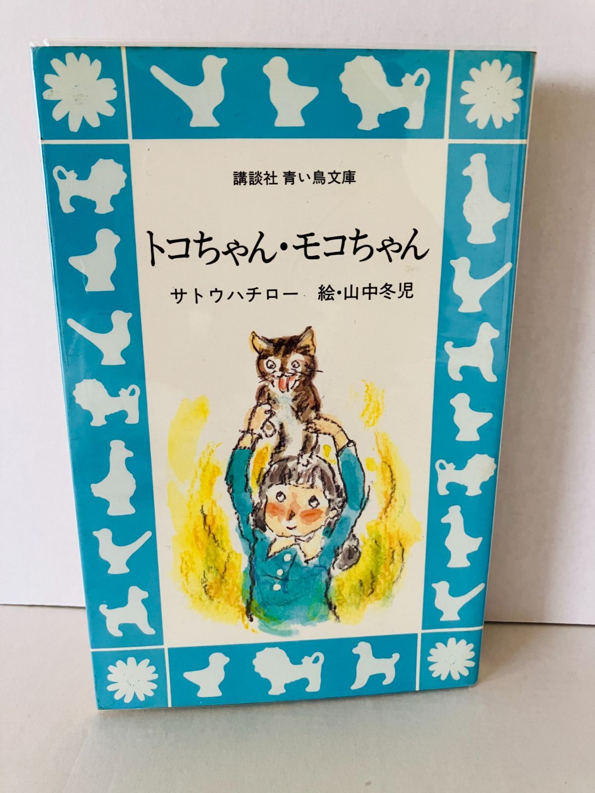講談社 青い鳥文庫　トコちゃん・モコちゃん　初版本・絶版
